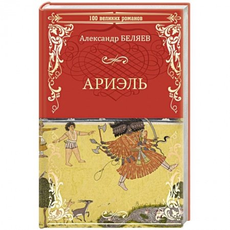 Классическая русская фантастика, книга Ариэль. Продавец воздуха купить по скидке
