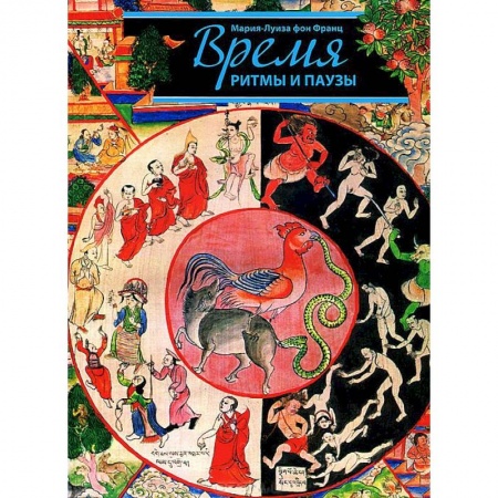 Книги, книга Время, ритмы и паузы купить по скидке