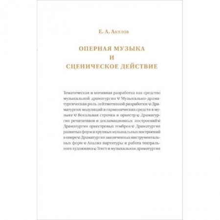Книги, книга Оперная музыка и сценическое действие купить по скидке