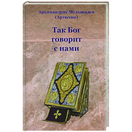 Православие, книга Так Бог говорит с нами купить по скидке