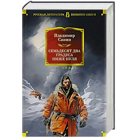Русская приключенческая литература, книга Семьдесят два градуса ниже нуля купить по скидке
