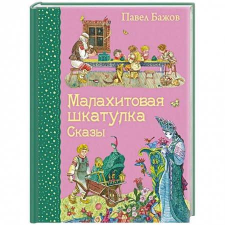 Книги, книга Малахитовая шкатулка. Сказы купить по скидке
