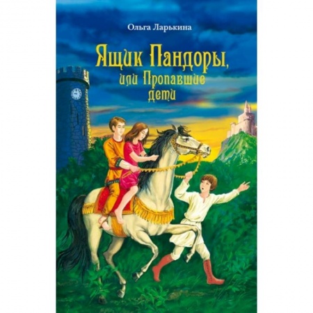 Религиозная литература для детей, книга Ящик Пандоры, или Пропавшие дети. Дымка купить по скидке