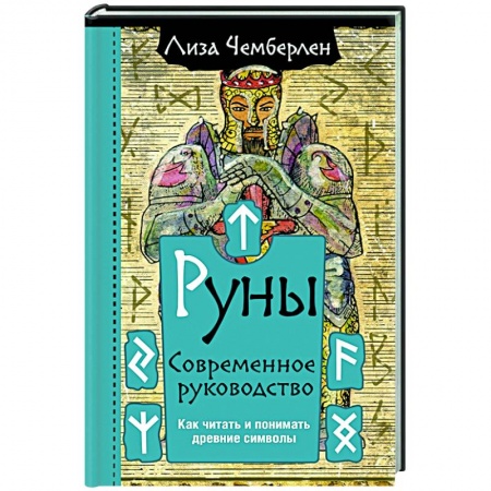 Эзотерические учения, книга Руны. Современное руководство. Как читать и понимать древние символы купить по скидке