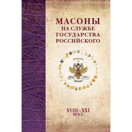Общие работы по истории России, книга Масоны на службе Государства Российского. XVIII–XXI купить по скидке