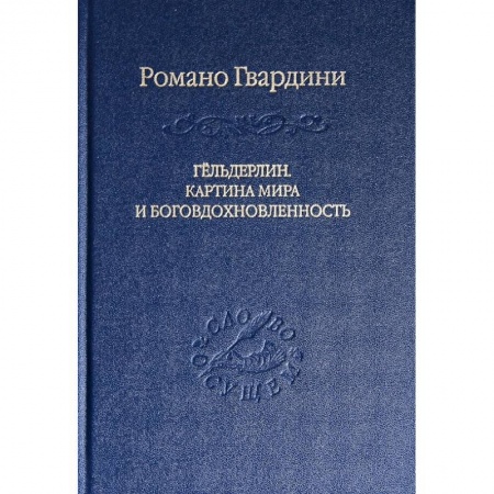 Книги, книга Гёльдерлин. Картина мира и боговдохновленность купить по скидке
