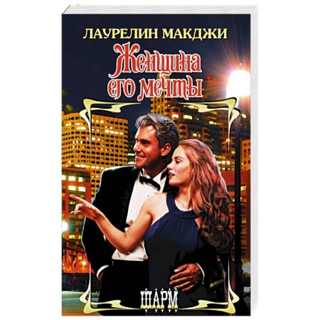 Зарубежный любовный роман, книга Женщина его мечты купить по скидке