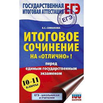 ЕГЭ. Итоговое сочинение на 'отлично' перед единым государственным экзаменом ЕГЭ. Итоговое сочинение на 'отлично' перед единым государственным экзаменом
