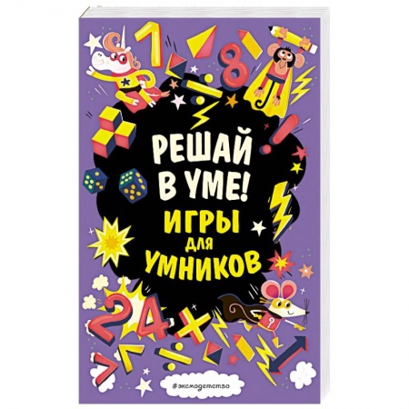 Книги, книга Решай в уме! купить по скидке