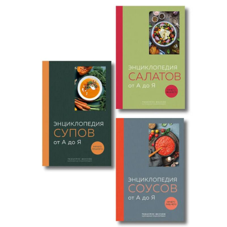Блюда на каждый день, книга 3 основных составляющих кулинарного искусства. От А до Я. Комплект книг купить по скидке