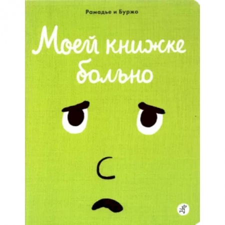 Сказки и истории для малышей, книга Моей книжке больно купить по скидке