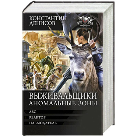 Боевая фантастика, книга Выживальщики. Аномальные зоны купить по скидке