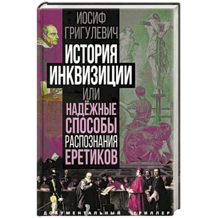 Общие работы по всемирной истории, книга История инквизиции или Надежные способы распознания еретиков купить по скидке