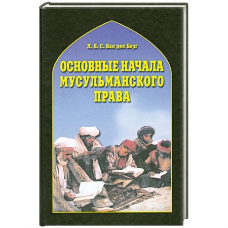 Книги, книга Основные начала мусульманского права купить по скидке