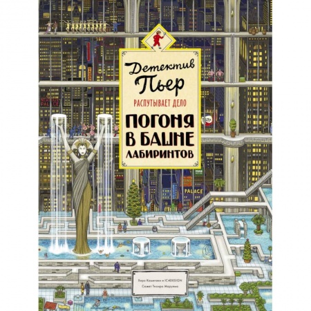 Приключения. Детективы, книга Детектив Пьер распутывает дело. Погоня в Башне лабиринтов купить по скидке