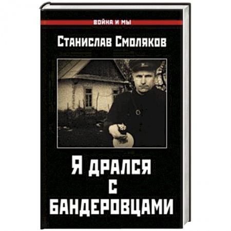 История, книга Я дрался с бандеровцами купить по скидке