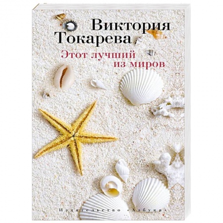 Книги, книга Этот лучший из миров купить по скидке