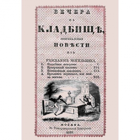 Русское фэнтези, книга Вечера на кладбище, оригинальныя повести из разсказов могильщика. Свадебные похороны купить по скидке
