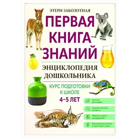 Окружающий мир, книга Энциклопедия дошкольника: 4-5 лет купить по скидке