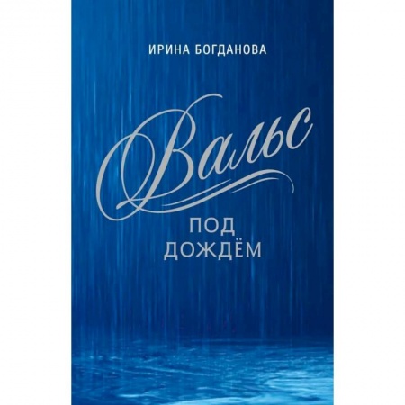 Русская современная проза, книга Вальс под дождём купить по скидке