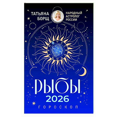 Гороскопы, книга РЫБЫ. Гороскоп на 2026 год купить по скидке