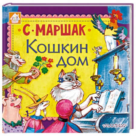 Сказки отечественных писателей, книга Кошкин дом купить по скидке