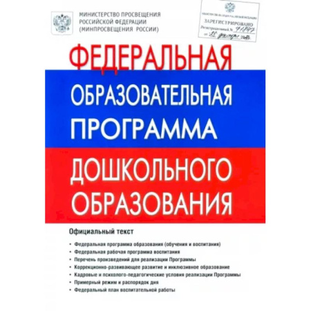Общие работы по дошкольному обучению, книга Федеральная Образовательная Программа дошкольного образования. ФОП ДО купить по скидке
