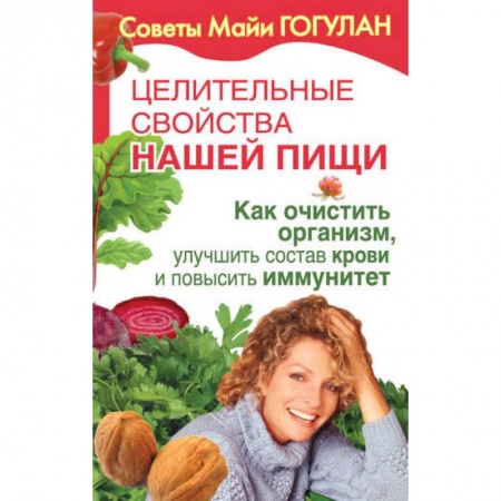Очищение и омоложение организма, книга Как очистить организм,улучшить состав крови и повысить иммунитет купить по скидке