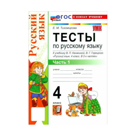 Русский язык. Правила и упражнения, книга Тихомирова Е. М. Русский язык/Канакина (ФП) 4 класс. Часть 1 Тесты 'Экзамен' купить по скидке