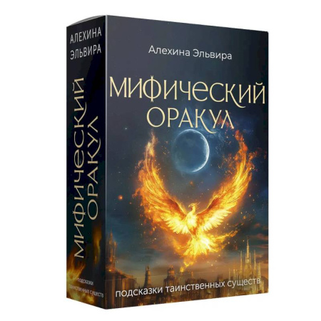 Метафорические карты, книга Мифический оракул. Подсказки таинственных существ купить по скидке