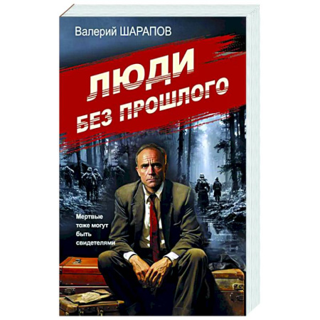 Исторический детектив, книга Люди без прошлого купить по скидке