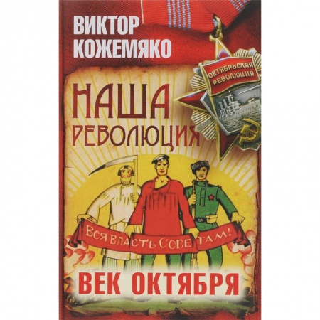 Общие работы по истории СССР, книга Наша революция. Век Октября купить по скидке