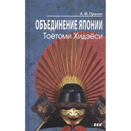 Всемирная история, книга Объединение Японии. Тоетоми Хидэеси купить по скидке
