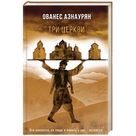 Русская современная проза, книга Три церкви купить по скидке