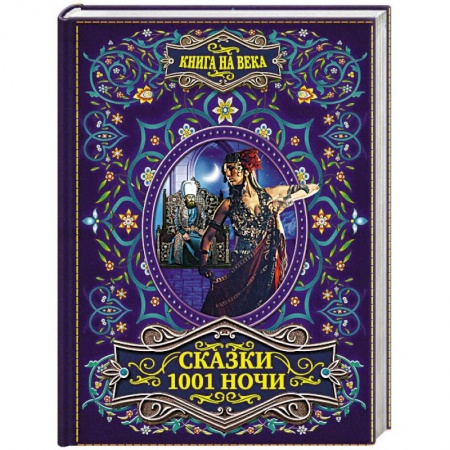 Эпос. Фольклор. Мифы, книга Сказки 1001 ночи купить по скидке