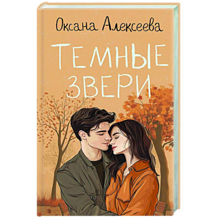 Отечественный любовный роман, книга Темные звери купить по скидке