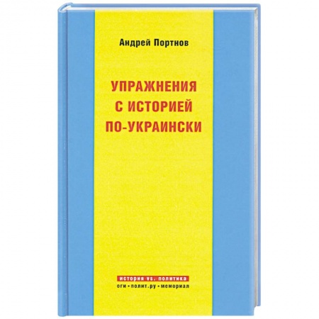 Книги, книга Упражнения с историей по-украински купить по скидке