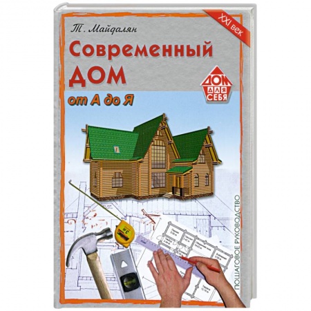 Книги, книга Современный дом от а до я.По шаговое руководство купить по скидке
