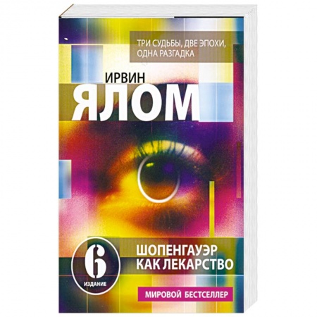Книги, книга Шопенгауэр как лекарство: Психотерапевтические истории купить по скидке