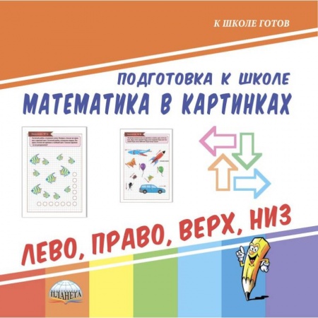 Обучение счету. Математика, книга Подготовка к школе. Математика в картинках. Лево, право, верх, низ купить по скидке
