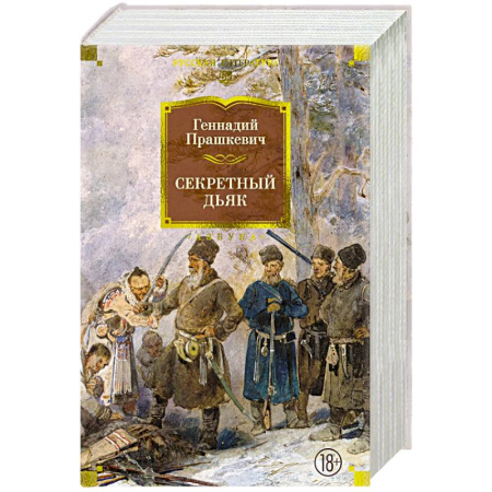 Русская классика, книга Секретный дьяк купить по скидке