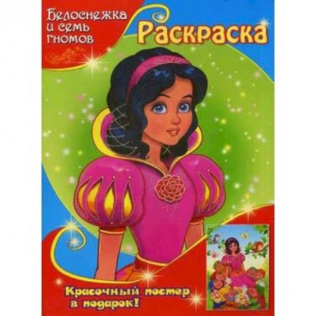 Книги, книга Белоснежка и семь гномов. Раскраска купить по скидке