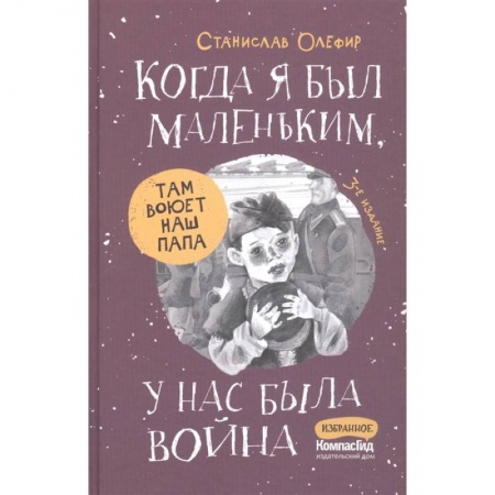 Проза для детей, книга Когда я был маленьким, у нас была война… купить по скидке