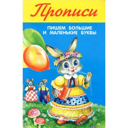 Письмо, мелкая моторика, книга Пишем большие и маленькие буквы купить по скидке