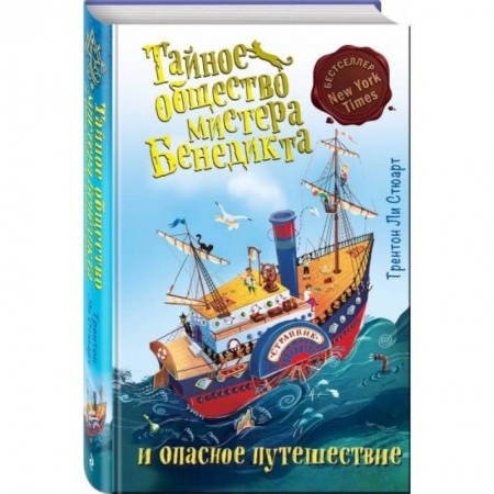 Приключения. Детективы, книга Тайное общество мистера Бенедикта и опасное путешествие купить по скидке