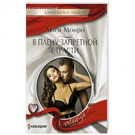 Книги, книга В плену запретной страсти купить по скидке