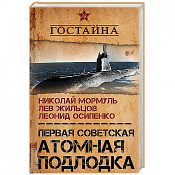 Первая советская атомная подлодка. История создания