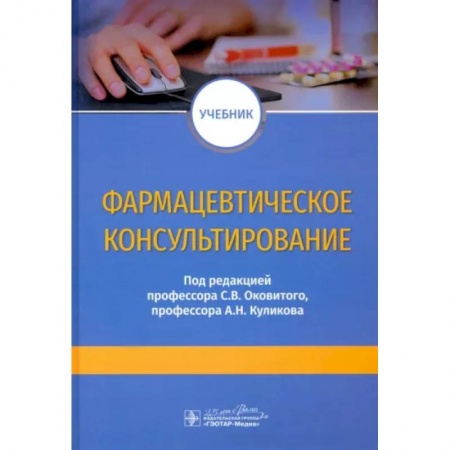 Фармакология, рецептура, книга Фармацевтическое консультирование : учебник купить по скидке