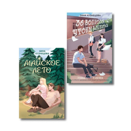 Отечественный любовный роман, книга Комплект из 2-х книг: Майское лето (новое оформление) + 36 вопросов, чтобы влюбиться (новое оформление) купить по скидке