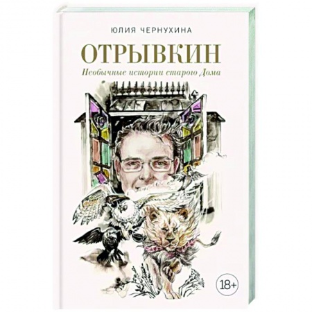 Русское фэнтези, книга Отрывкин. Необычные истории старого Дома купить по скидке